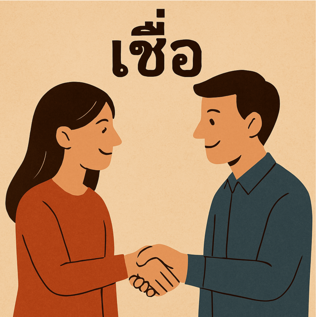 ภววิทยาของคำว่า “เชื่อ”